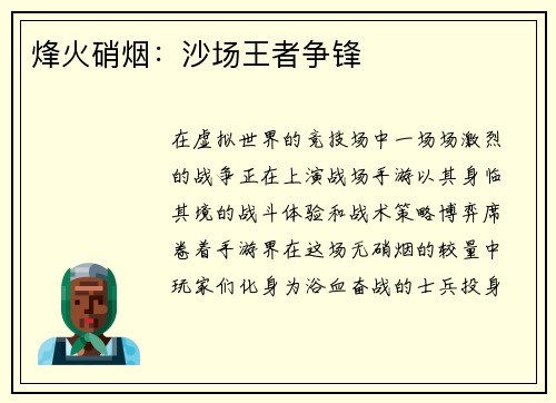 烽火硝烟：沙场王者争锋