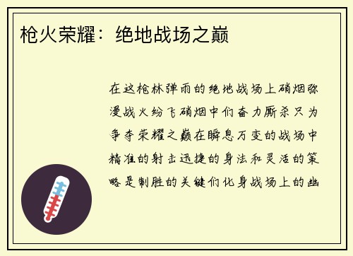枪火荣耀：绝地战场之巅