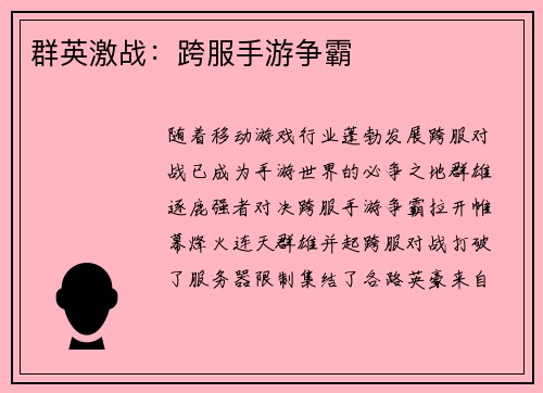 群英激战：跨服手游争霸