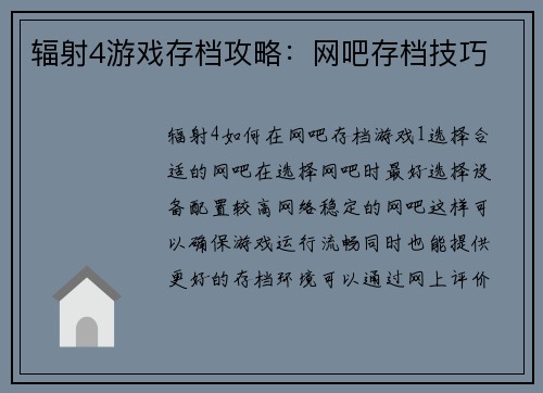 辐射4游戏存档攻略：网吧存档技巧