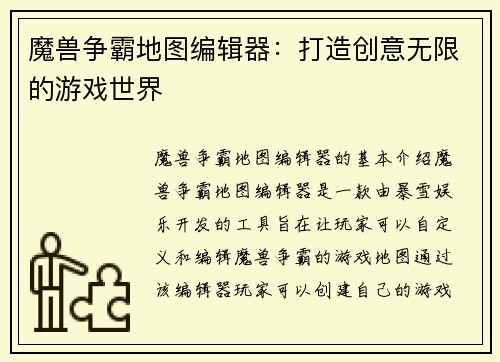 魔兽争霸地图编辑器：打造创意无限的游戏世界