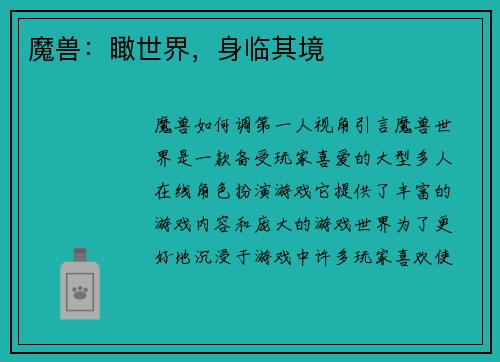 魔兽：瞰世界，身临其境