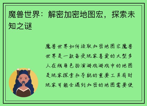 魔兽世界：解密加密地图宏，探索未知之谜