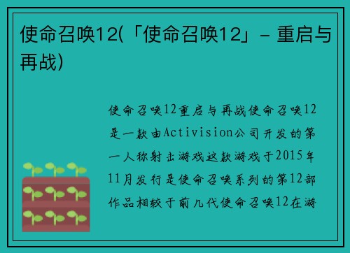 使命召唤12(「使命召唤12」- 重启与再战)