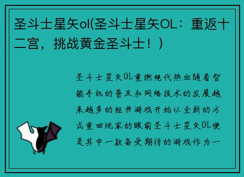 圣斗士星矢ol(圣斗士星矢OL：重返十二宫，挑战黄金圣斗士！)