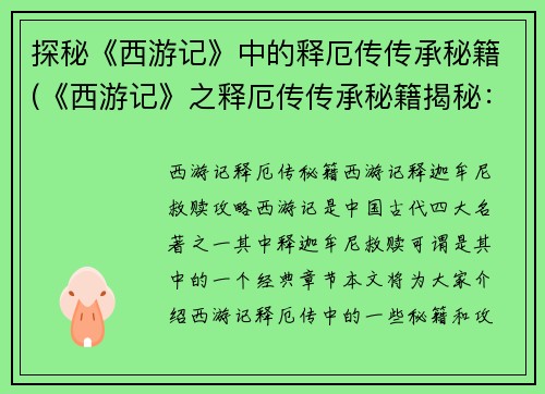 探秘《西游记》中的释厄传传承秘籍(《西游记》之释厄传传承秘籍揭秘：绝对不能错过的历代真传！)